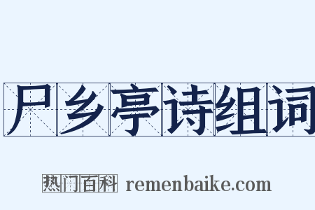 尸乡亭诗组词是什么意思的图片